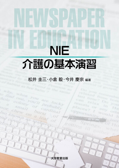 NIE介護の基本演習