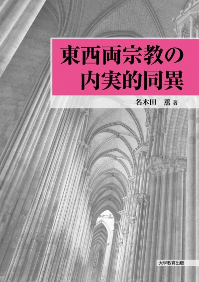 東西両宗教の内実的同異