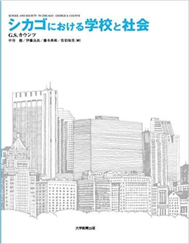 シカゴにおける学校と社会