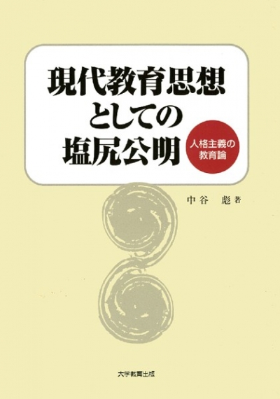 現代教育思想としての塩尻公明 