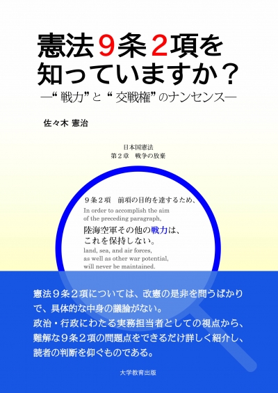 憲法９条２項を知っていますか？