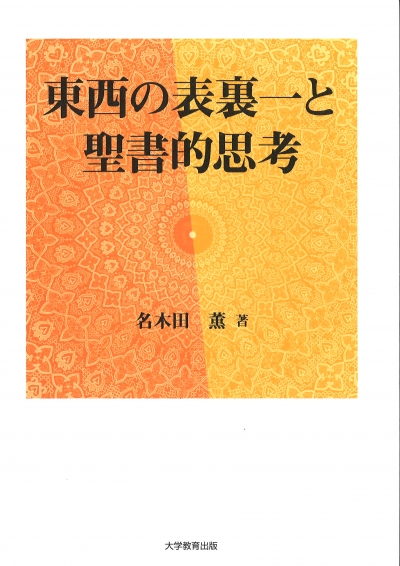 東西の表裏一と聖書的思考