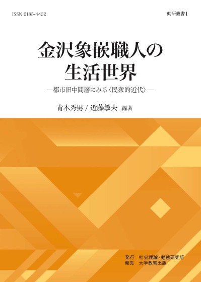 金沢象嵌職人の生活世界