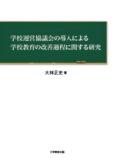 学校運営協議会の導入による学校教育の改善過程に関する研究