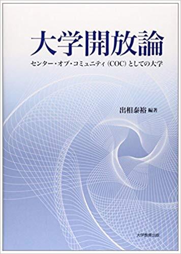 大学開放論