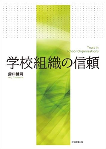 学校組織の信頼 