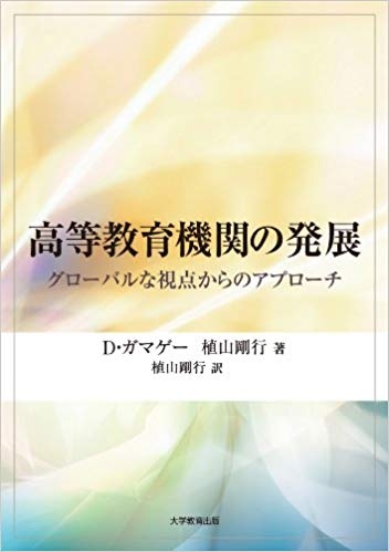 高等教育機関の発展 