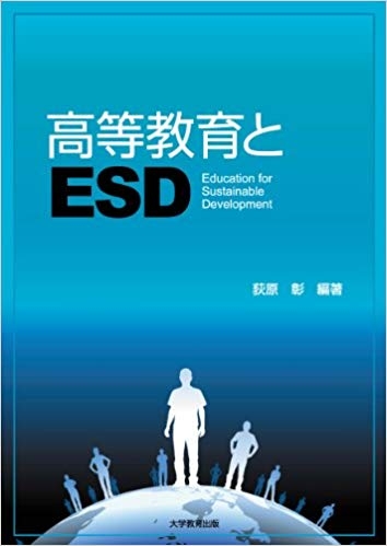 高等教育とESD 