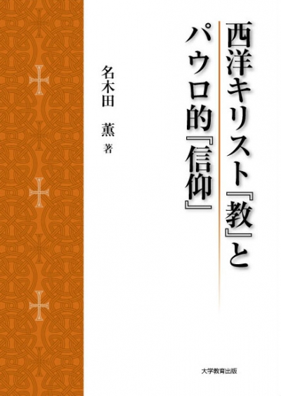 西洋キリスト『教』とパウロ的『信仰』