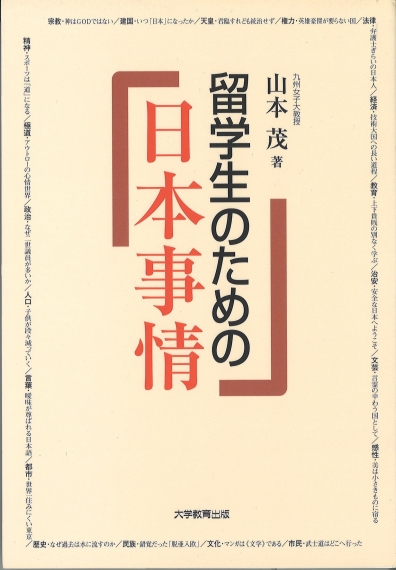 留学生のための日本事情