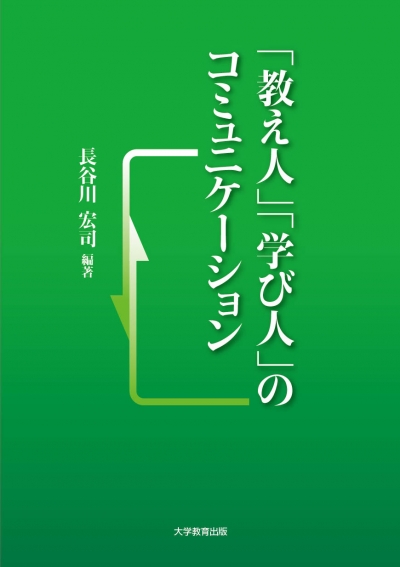 「教え人」「学び人」のコミュニケーション