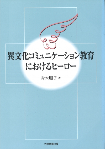 異文化コミュニケーション教育におけるヒーロー