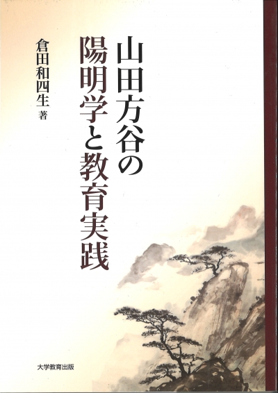 山田方谷の陽明学と教育実践