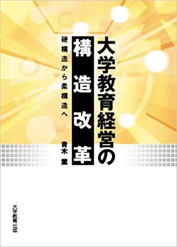 大学教育経営の構造改革