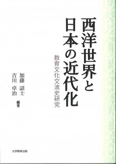 西洋世界と日本の近代化