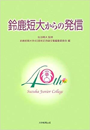 鈴鹿短大からの発信 