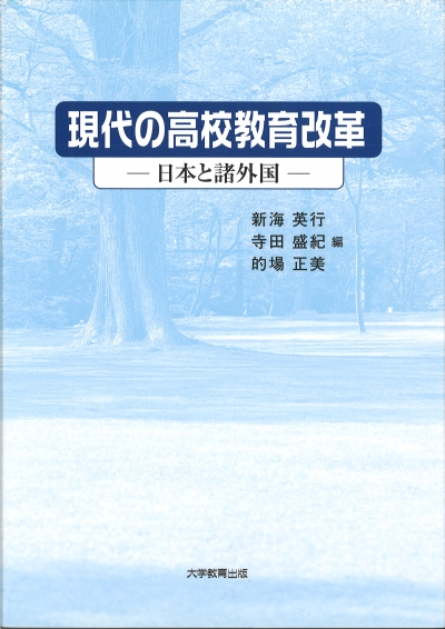 現代の高校教育改革 