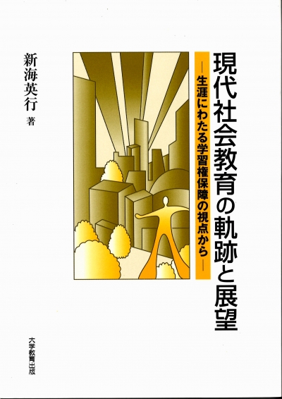 現代社会教育の軌跡と展望