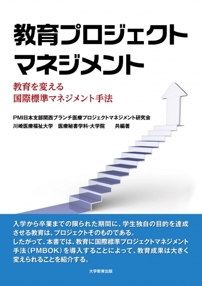 教育プロジェクトマネジメント