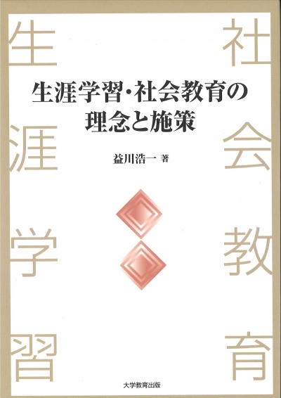 生涯学習・社会教育の理念と施策