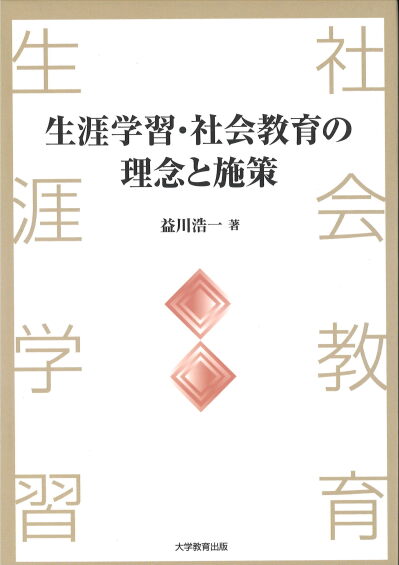 生涯学習・社会教育の理念と施策