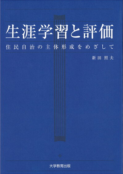 生涯学習と評価