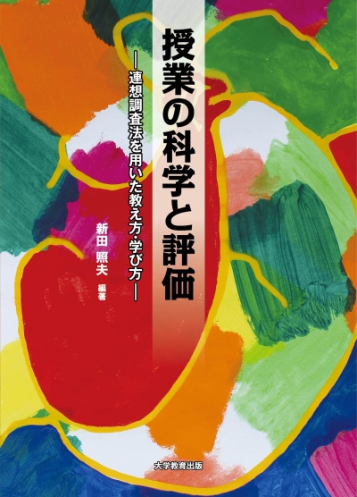 授業の科学と評価 