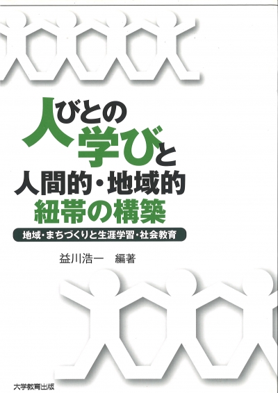 人びとの学びと人間的・地域的紐帯の構築