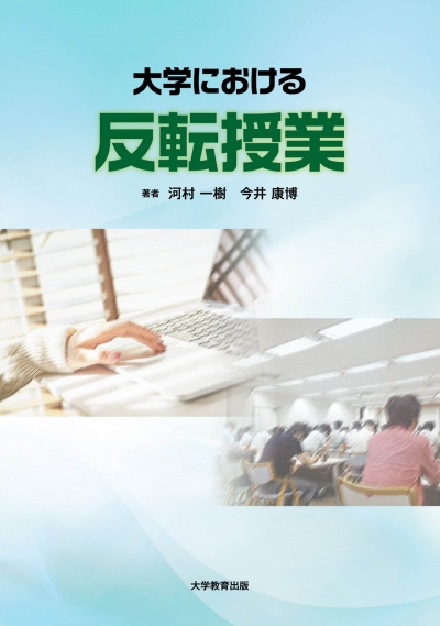 大学における反転授業 