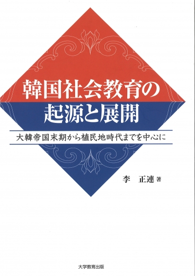 韓国社会教育の起源と展開