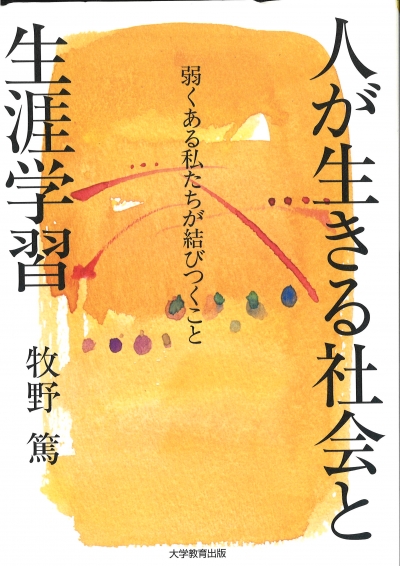 人が生きる社会と生涯学習