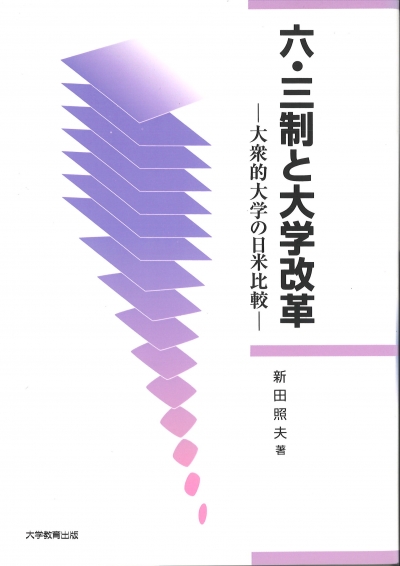 六・三制と大学改革 