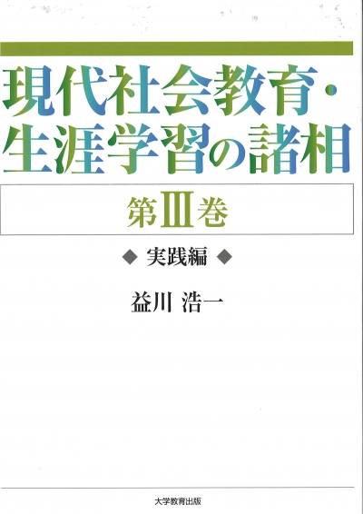 現代社会教育・生涯学習の諸相 第Ⅲ巻