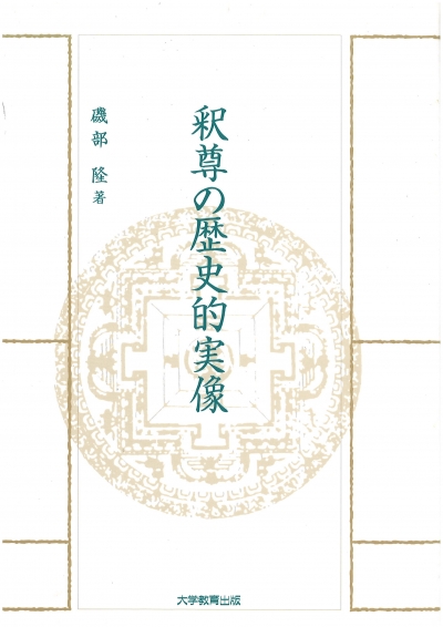 釈尊の歴史的実像