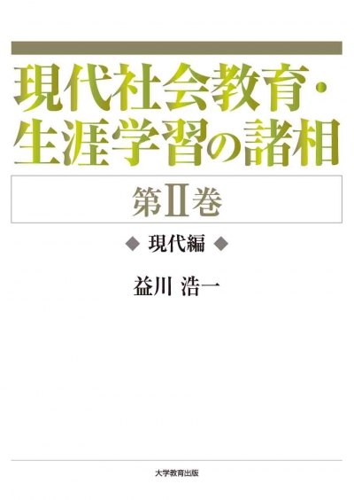 現代社会教育・生涯学習の諸相 第Ⅱ巻