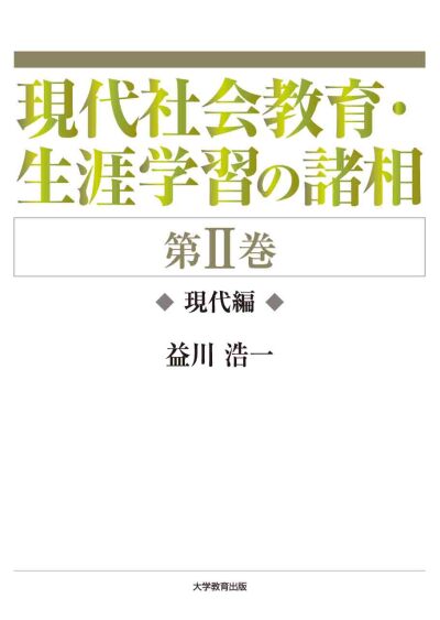 現代社会教育・生涯学習の諸相 第Ⅱ巻