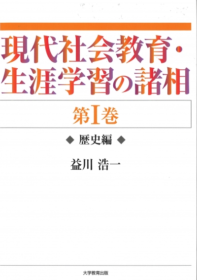 現代社会教育・生涯学習の諸相 第Ⅰ巻