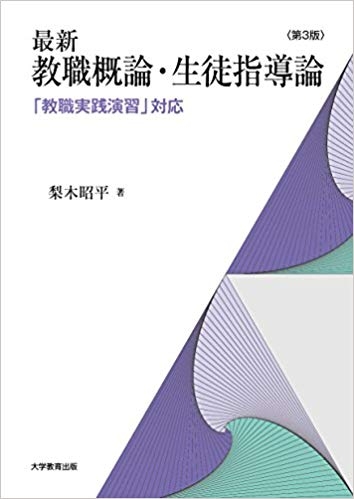 最新　教職概論・生徒指導論　第3版