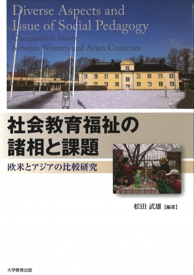 社会教育福祉の諸相と課題