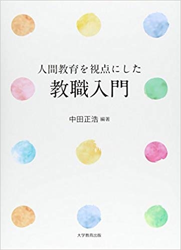 人間教育を視点にした教職入門 