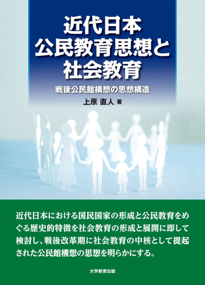 近代日本公民教育思想と社会教育