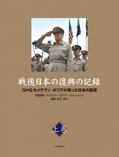戦後日本の復興の記録　上巻