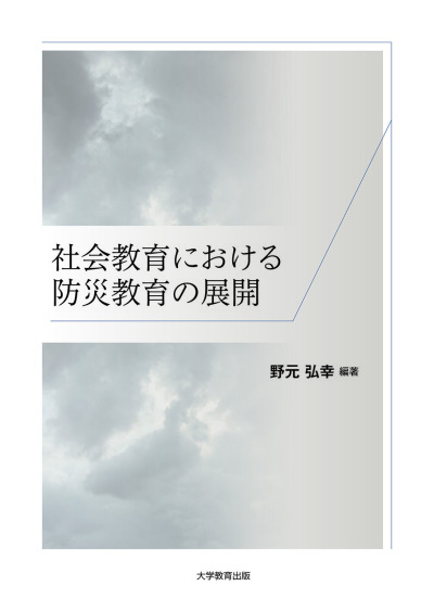 社会教育における防災教育の展開