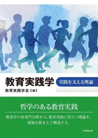 教育実践学 