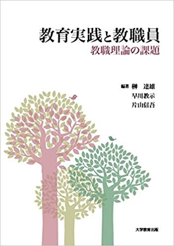 教育実践と教職員