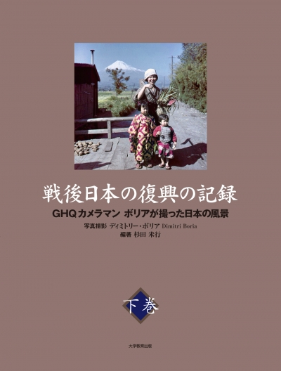 戦後日本の復興の記録　下巻