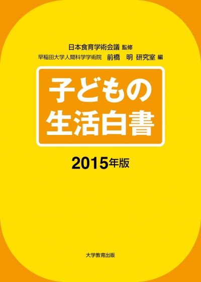 子どもの生活白書2015年版