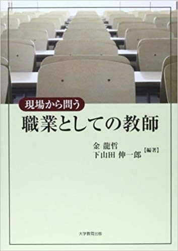 現場から問う 職業としての教師 