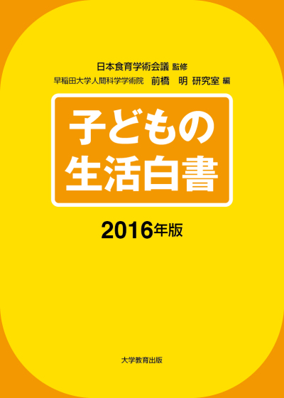 子どもの生活白書2016年版