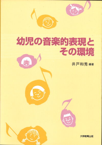 幼児の音楽的表現とその環境